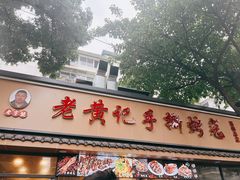 -老黄记手撕烤兔(玉林街店)