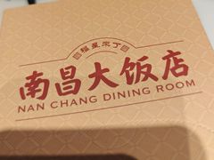 -南昌大饭店·非遗南昌菜(万寿宫店)