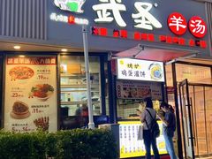 -武圣羊汤·西北面(朝阳门店)