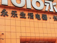 -永乐生活电器(长寿路店)