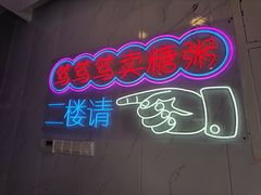 -笃笃笃糖粥(十全街店)