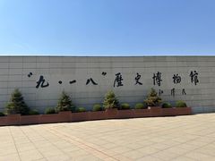 -沈阳“九·一八”历史博物馆