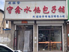 -守鑫水馅包子铺