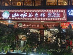 -山水茶艺馆·点心粤菜·30年老字号