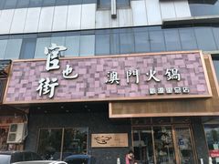 门面-官也街澳门火锅(新源里店)