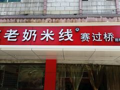 android_upload_pic-花老奶米线