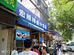 门面-清真·宏顺祥卤汁凉粉(大皮院店)