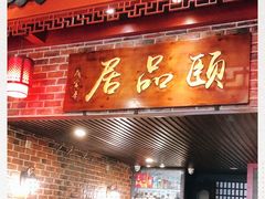 门面-颐品居涮肉(乌鲁木齐中路店)