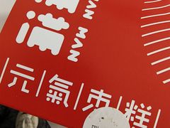 -满满元气和田大枣糕·蛋糕(朝阳大悦城店)