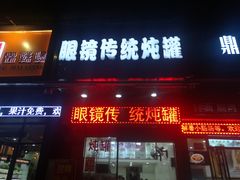 门面-广达眼镜炖罐(广达店)