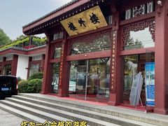 -楼外楼(西湖景区孤山路店)