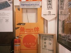 -无牌咖啡&酒馆