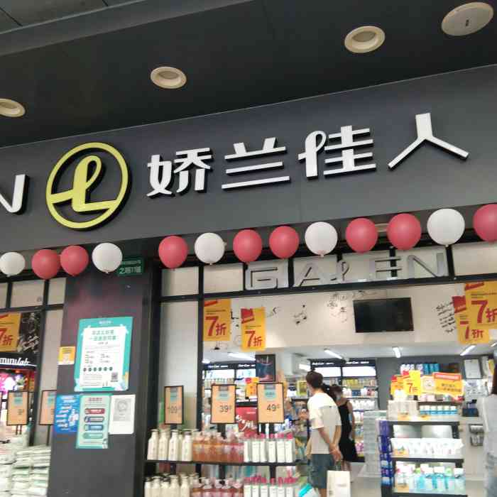 娇兰佳人(龙洞步行街店)