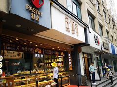 门面-汪保来(杭州解放路店)
