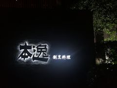 -本逸·割烹料理(湖墅店)