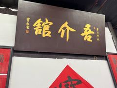 -吾介小籠館
