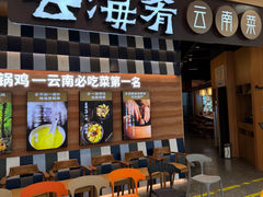 -云海肴云南菜(浦江欢乐颂店)