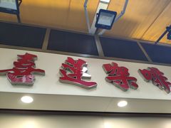 门面-喜莲咖啡