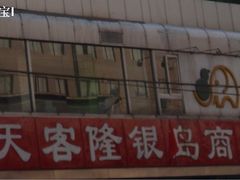 -大商超市(银岛店)