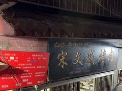 -宋文成烤肉(白沙巷店)