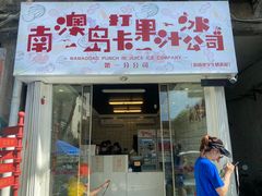 门面-南澳岛打卡果汁冰公司