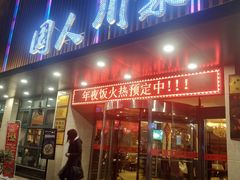 门面-国人川菜(李家村建东街店)