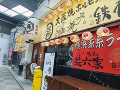 -66大阪烧烧鸟·益市家系拉面出张所