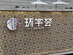 -中海环宇荟