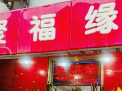 -聚福缘菜馆(隆昌路店)