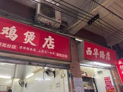 门面-威邵鸡煲(西华路总店)