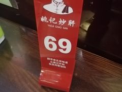 -姚记炒肝店(簋街店)