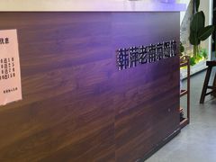 -韩萍老南京馄饨(河西万达店)