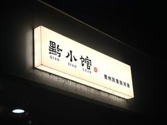-猫爷的腔调·黔小馆(交大医学住宅区店)