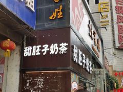 门面-甜胚子奶茶(西关店)
