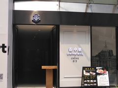 门面-春申里餐厅(银泰in99店)