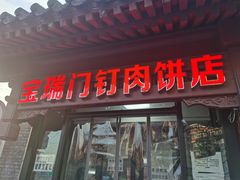 门面-宝瑞门钉肉饼店