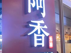 门面-阿香米线(龙岗万科广场店)