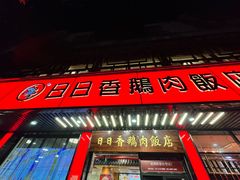 -日日香卤鹅饭店·澄海狮头鹅(澄海店)