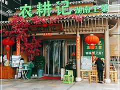 门面-农耕记·湖南土菜(halo广场店)