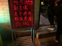 -燚店·铁板鱼蛙·烤肉·烤串(北新桥店)
