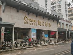 -蛇口市场