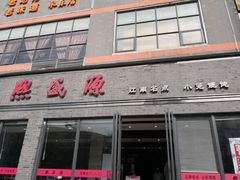 门面-熙盛源(永乐路店)