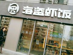门面-海盗虾饭·剥好的小龙虾饭(SOHO尚都店)