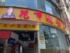 门面-花市豌杂面(民生路店)