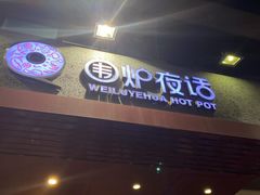 门面-围炉夜话·潮汕卤水火锅(榕江店)