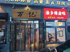 -万记麻辣烫国展总店