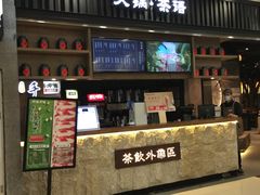门面-呷哺呷哺 小火锅 (浦东新欧尚超市店)