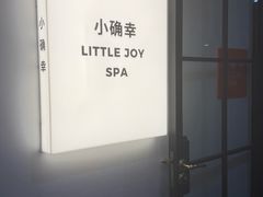 -小确幸 Massage(环贸iapm店)