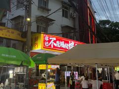 -郑记•不夜城烧烤•龙虾•虾蟹(黄鹤楼店)