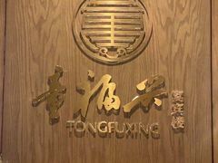 -童福兴·南京菜(老门东店)